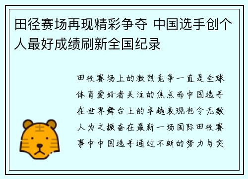 田径赛场再现精彩争夺 中国选手创个人最好成绩刷新全国纪录