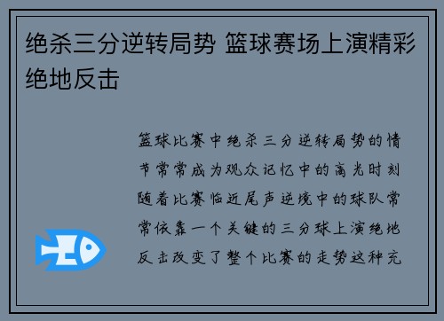绝杀三分逆转局势 篮球赛场上演精彩绝地反击