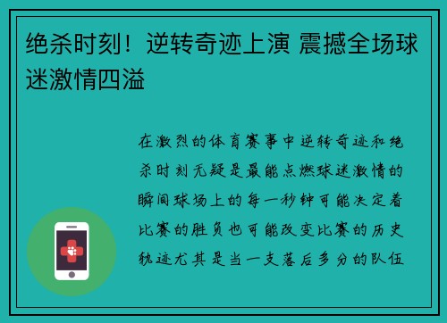 绝杀时刻！逆转奇迹上演 震撼全场球迷激情四溢