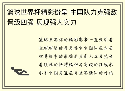 篮球世界杯精彩纷呈 中国队力克强敌晋级四强 展现强大实力