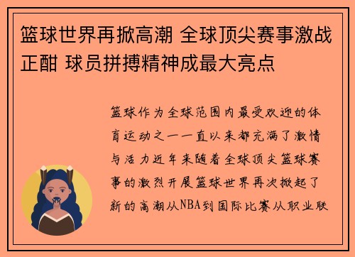 篮球世界再掀高潮 全球顶尖赛事激战正酣 球员拼搏精神成最大亮点