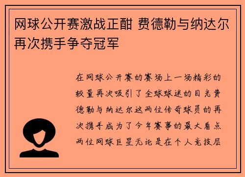 网球公开赛激战正酣 费德勒与纳达尔再次携手争夺冠军