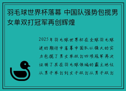 羽毛球世界杯落幕 中国队强势包揽男女单双打冠军再创辉煌