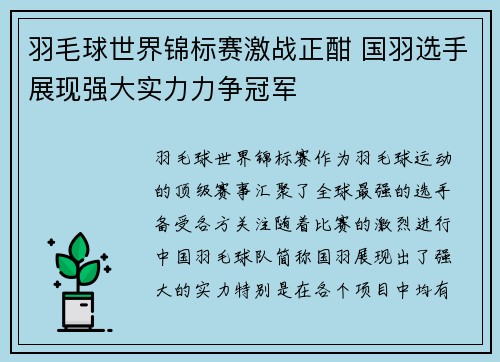 羽毛球世界锦标赛激战正酣 国羽选手展现强大实力力争冠军