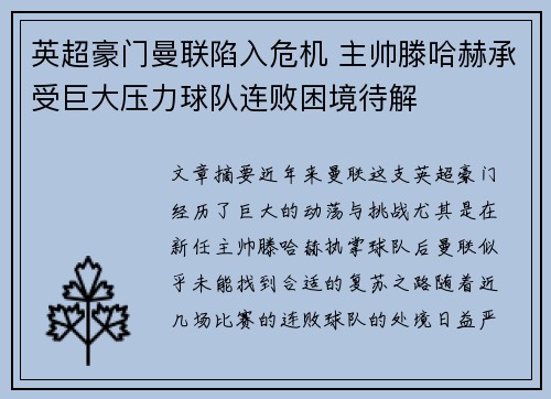 英超豪门曼联陷入危机 主帅滕哈赫承受巨大压力球队连败困境待解