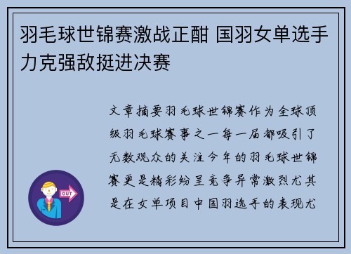 羽毛球世锦赛激战正酣 国羽女单选手力克强敌挺进决赛