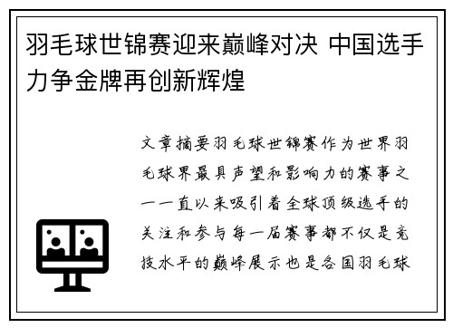 羽毛球世锦赛迎来巅峰对决 中国选手力争金牌再创新辉煌