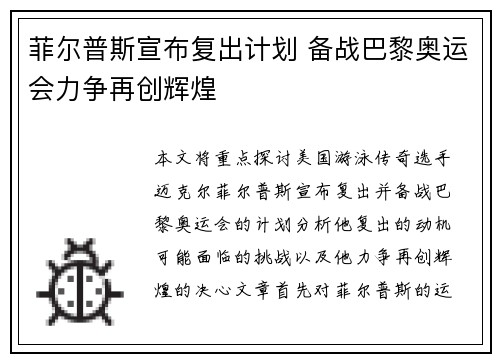 菲尔普斯宣布复出计划 备战巴黎奥运会力争再创辉煌