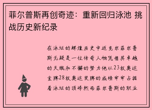 菲尔普斯再创奇迹：重新回归泳池 挑战历史新纪录