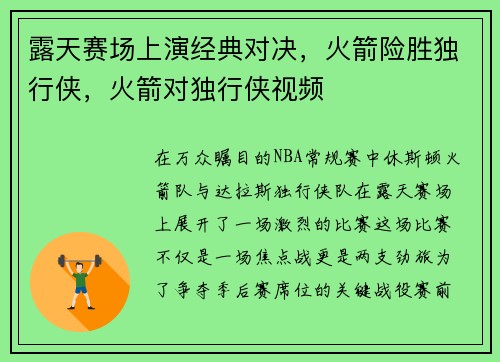 露天赛场上演经典对决，火箭险胜独行侠，火箭对独行侠视频