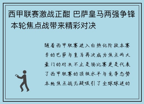 西甲联赛激战正酣 巴萨皇马两强争锋 本轮焦点战带来精彩对决