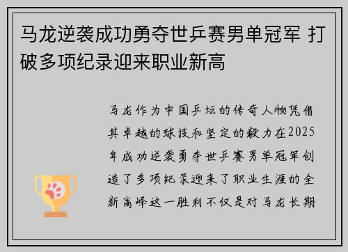 马龙逆袭成功勇夺世乒赛男单冠军 打破多项纪录迎来职业新高