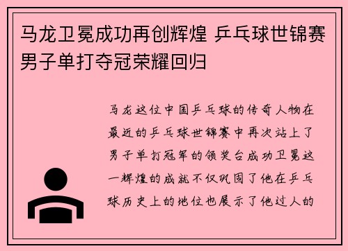 马龙卫冕成功再创辉煌 乒乓球世锦赛男子单打夺冠荣耀回归