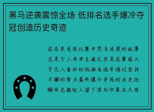 黑马逆袭震惊全场 低排名选手爆冷夺冠创造历史奇迹