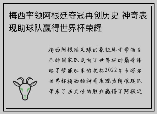 梅西率领阿根廷夺冠再创历史 神奇表现助球队赢得世界杯荣耀