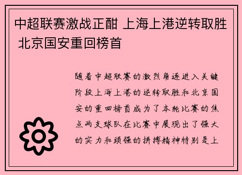 中超联赛激战正酣 上海上港逆转取胜 北京国安重回榜首