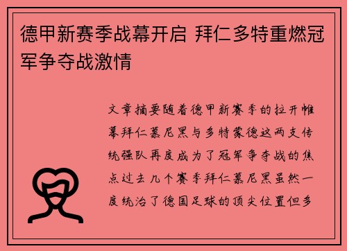 德甲新赛季战幕开启 拜仁多特重燃冠军争夺战激情