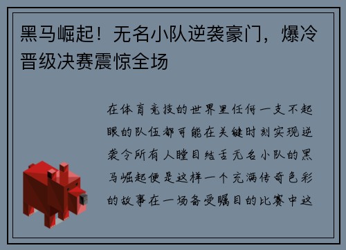 黑马崛起！无名小队逆袭豪门，爆冷晋级决赛震惊全场