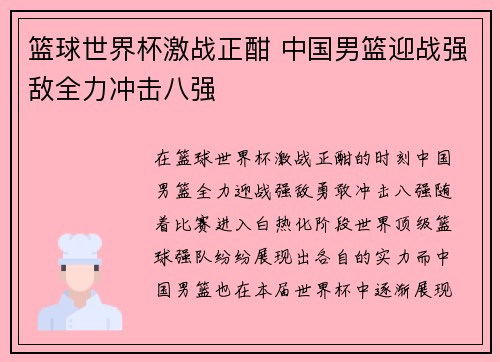 篮球世界杯激战正酣 中国男篮迎战强敌全力冲击八强