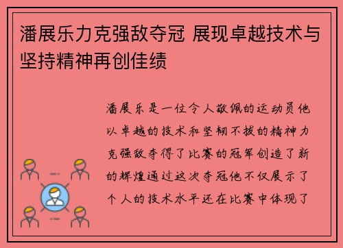 潘展乐力克强敌夺冠 展现卓越技术与坚持精神再创佳绩
