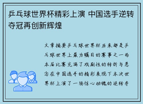 乒乓球世界杯精彩上演 中国选手逆转夺冠再创新辉煌